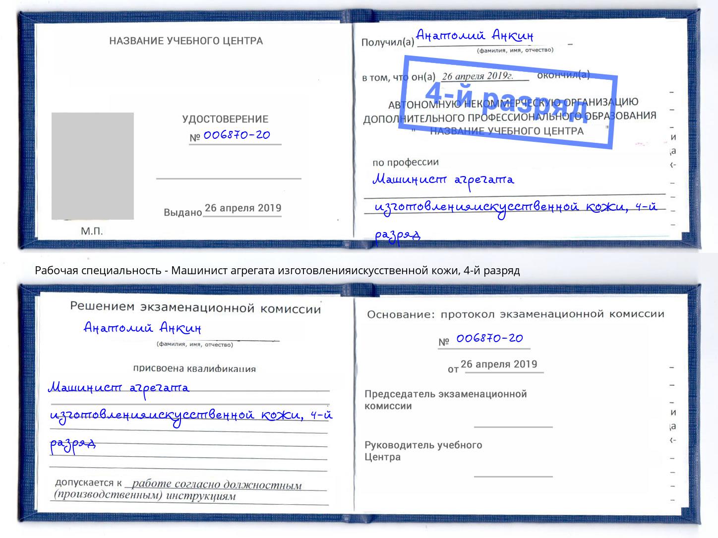 корочка 4-й разряд Машинист агрегата изготовленияискусственной кожи Ступино