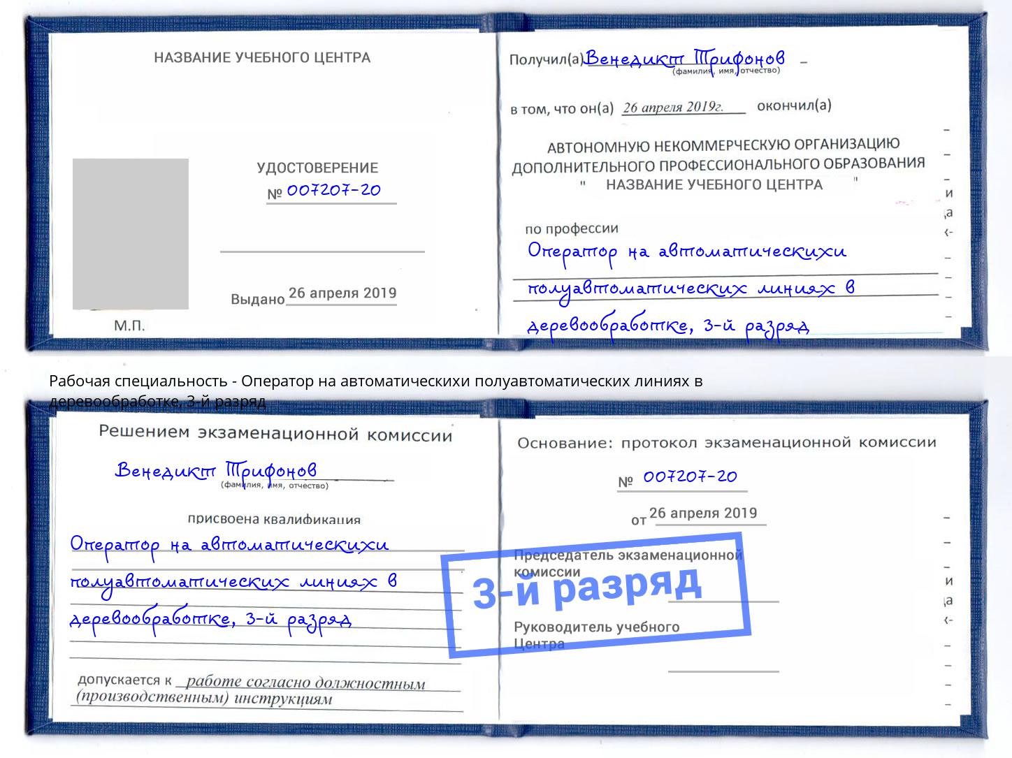 корочка 3-й разряд Оператор на автоматическихи полуавтоматических линиях в деревообработке Ступино