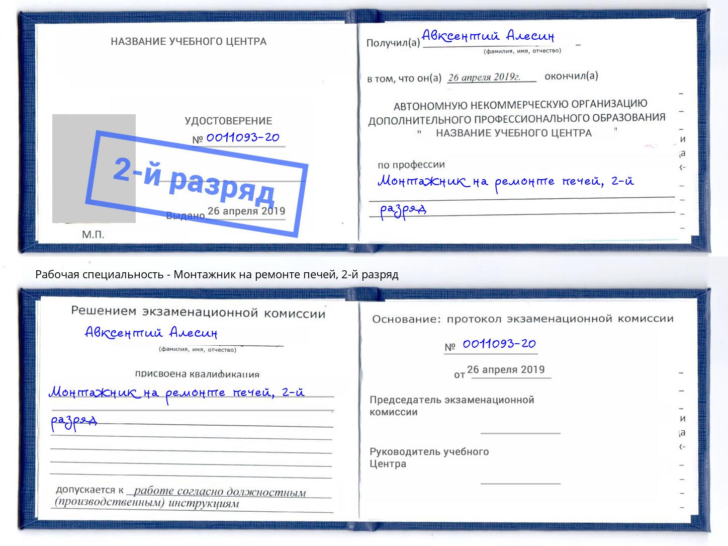 корочка 2-й разряд Монтажник на ремонте печей Ступино