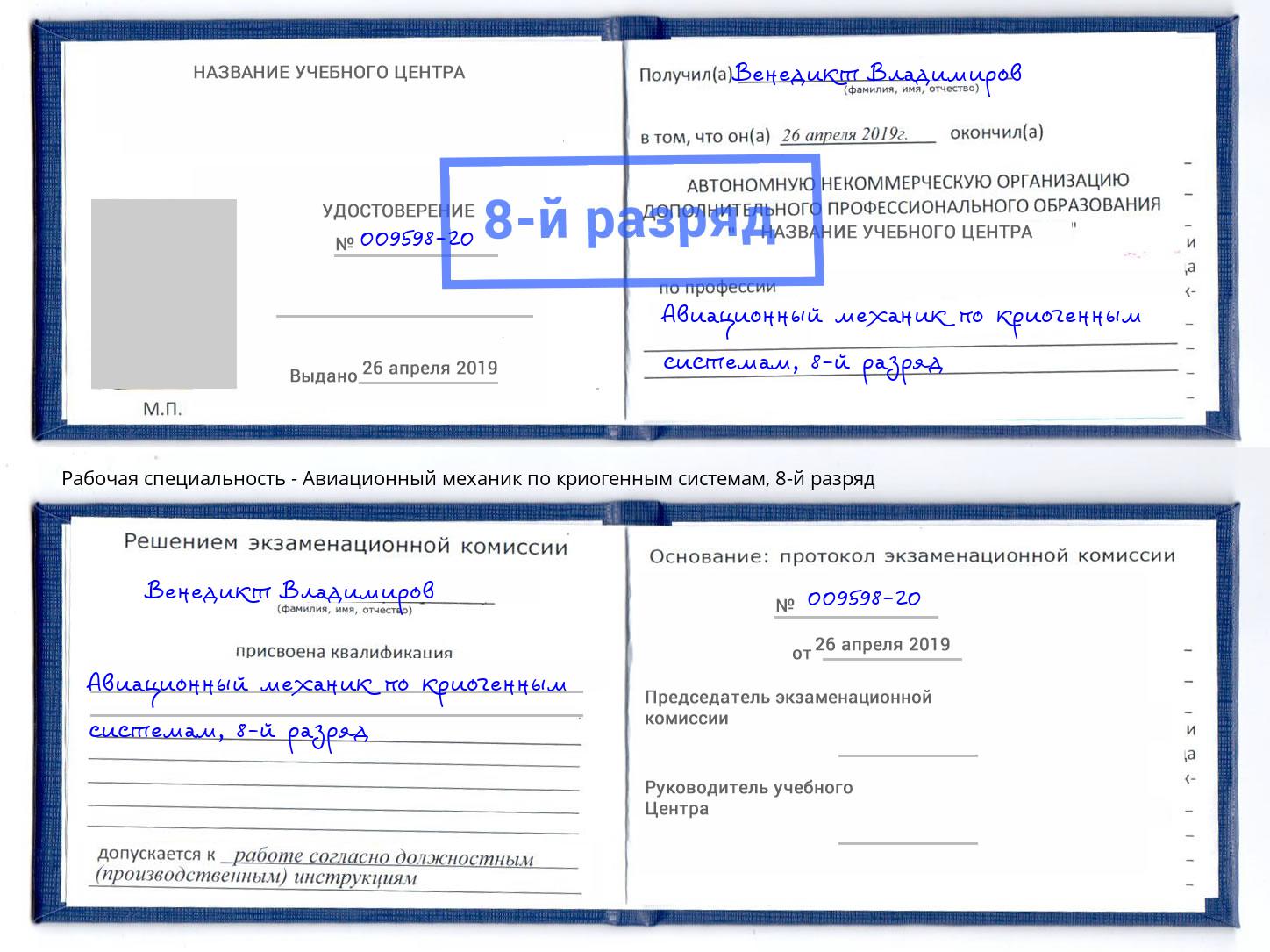 корочка 8-й разряд Авиационный механик по криогенным системам Ступино