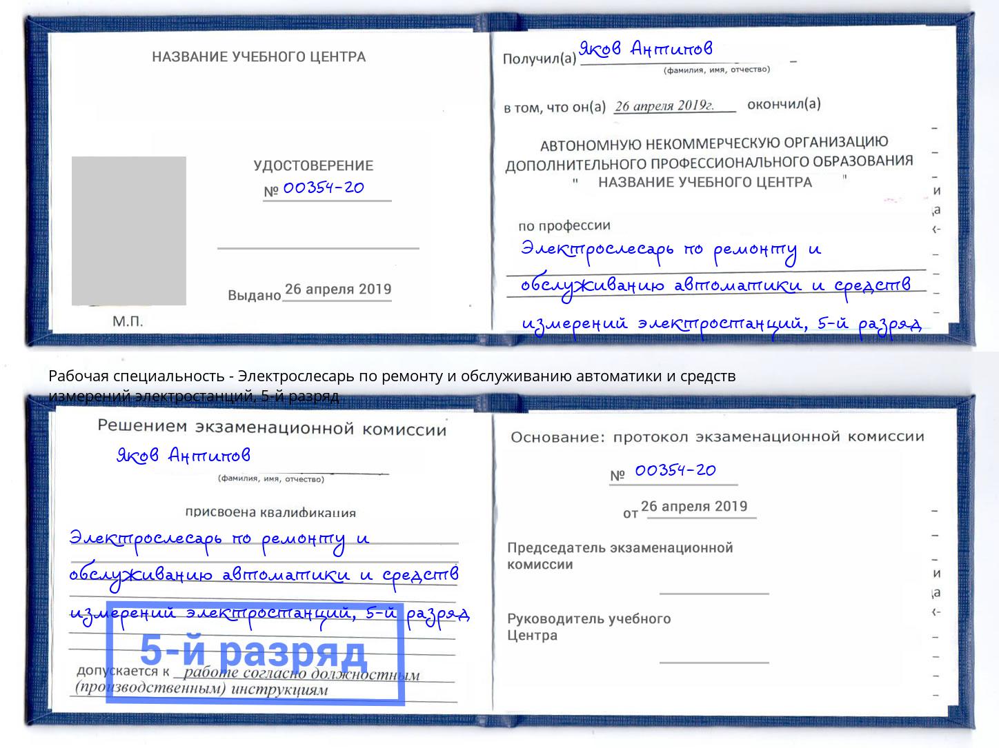 корочка 5-й разряд Электрослесарь по ремонту и обслуживанию автоматики и средств измерений электростанций Ступино