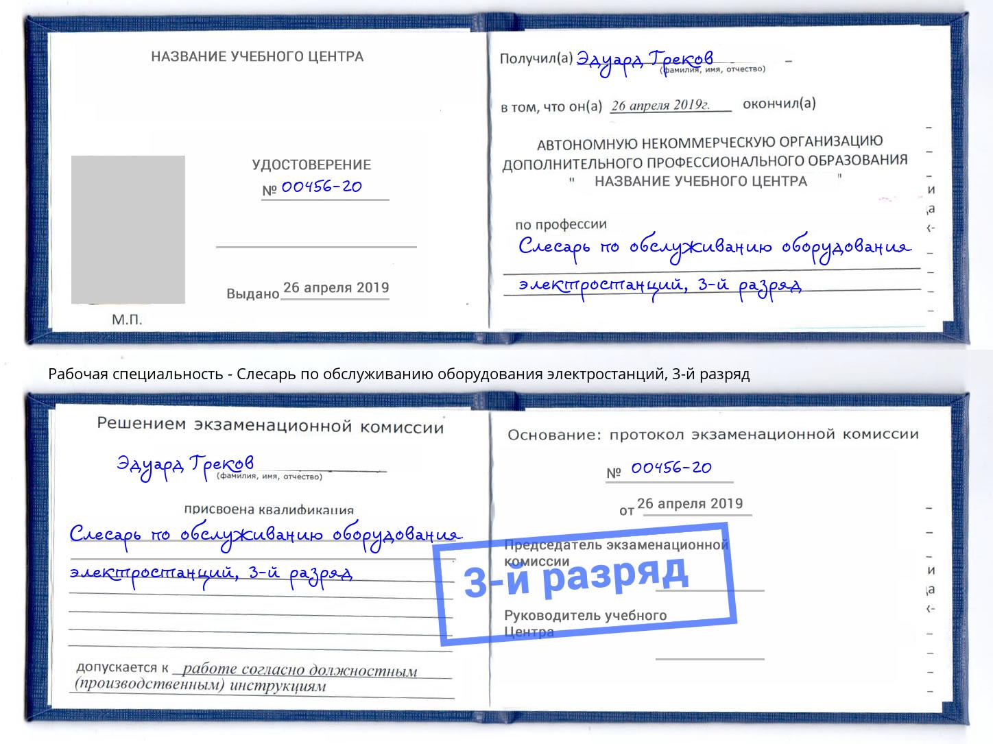 корочка 3-й разряд Слесарь по обслуживанию оборудования электростанций Ступино