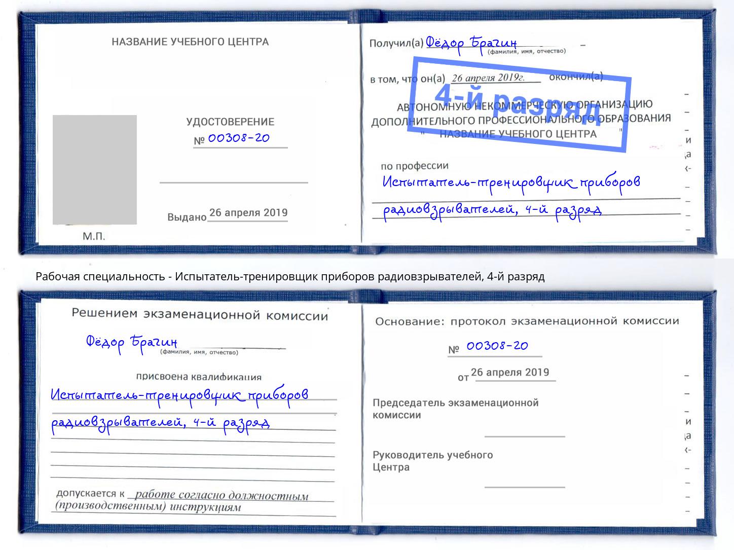 корочка 4-й разряд Испытатель-тренировщик приборов радиовзрывателей Ступино