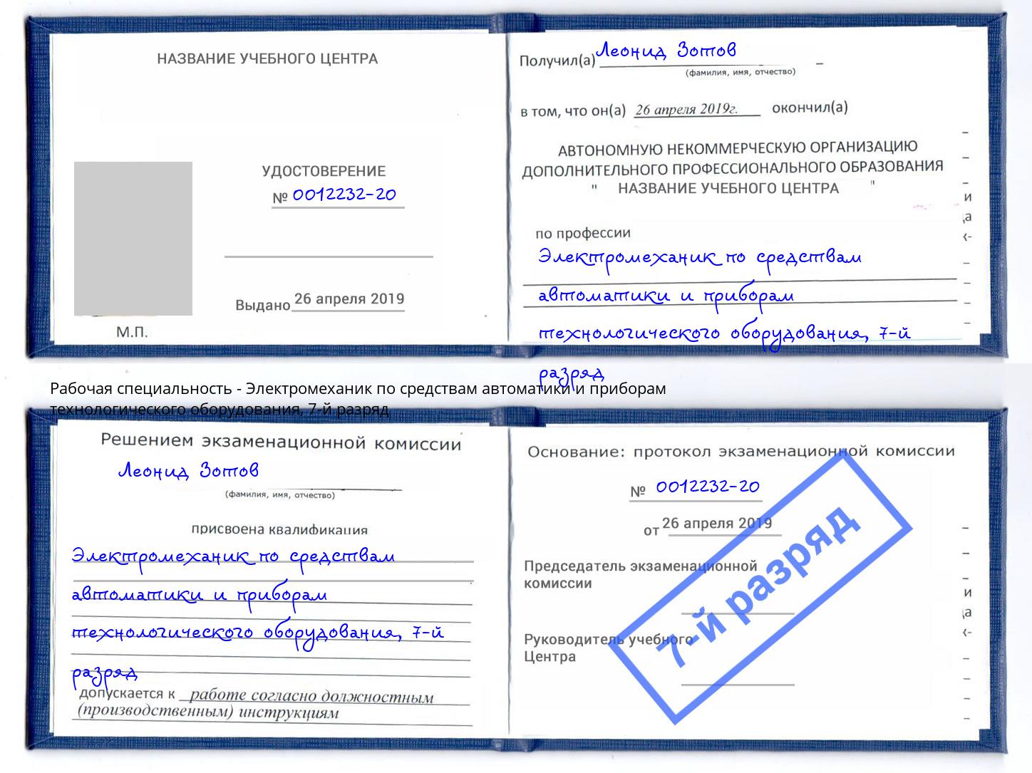 корочка 7-й разряд Электромеханик по средствам автоматики и приборам технологического оборудования Ступино