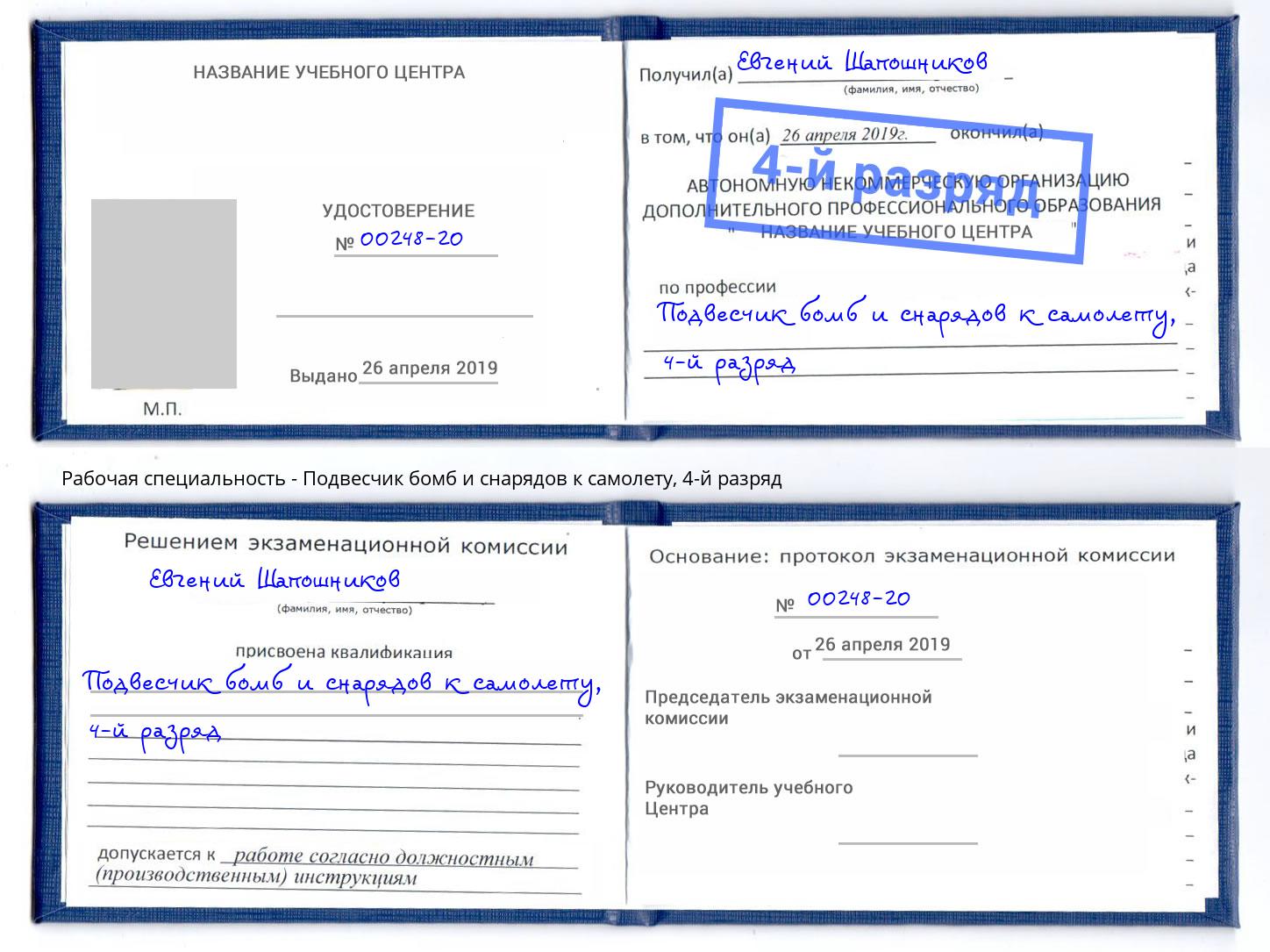 корочка 4-й разряд Подвесчик бомб и снарядов к самолету Ступино