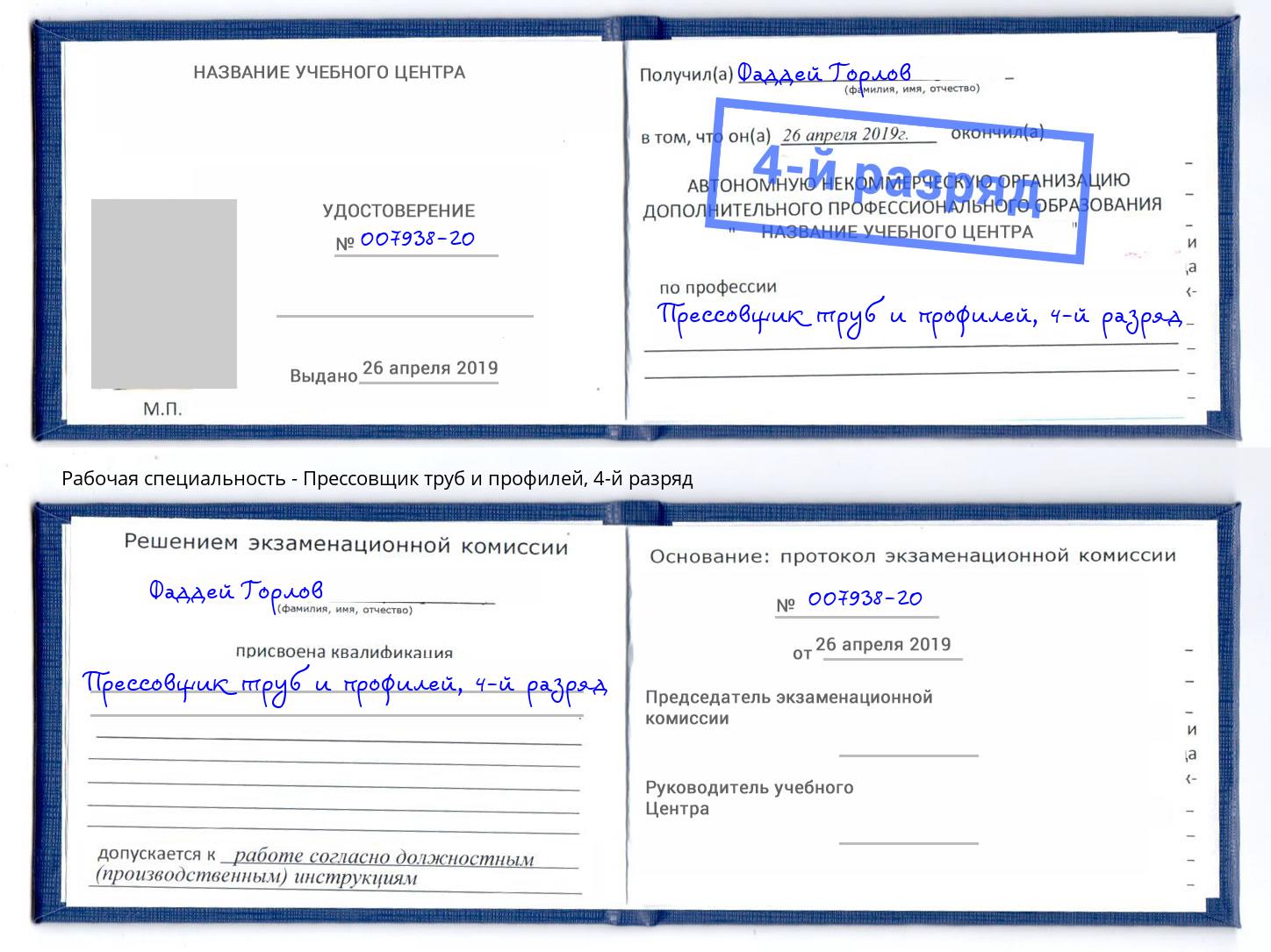 корочка 4-й разряд Прессовщик труб и профилей Ступино