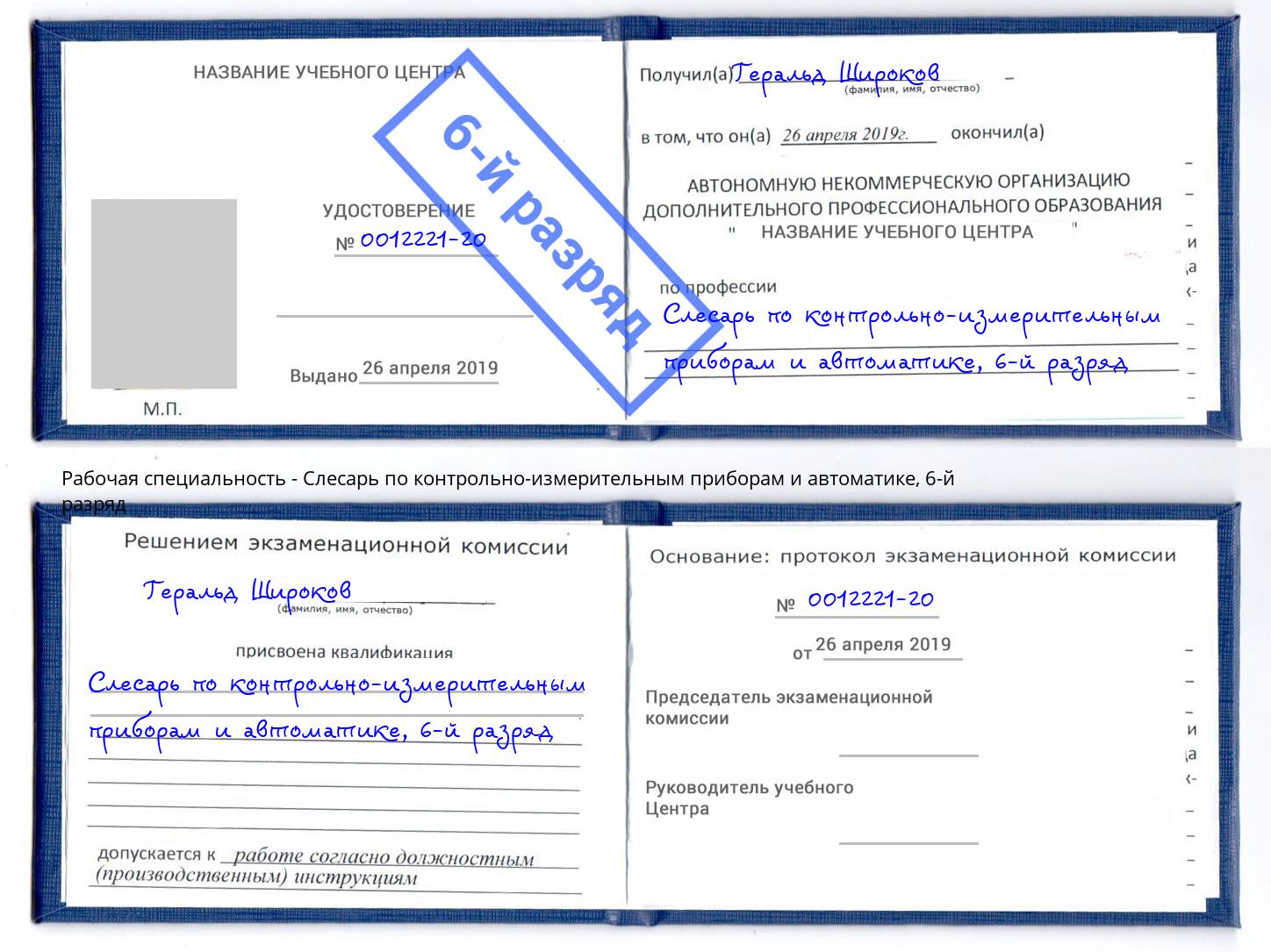 корочка 6-й разряд Слесарь по контрольно-измерительным приборам и автоматике Ступино