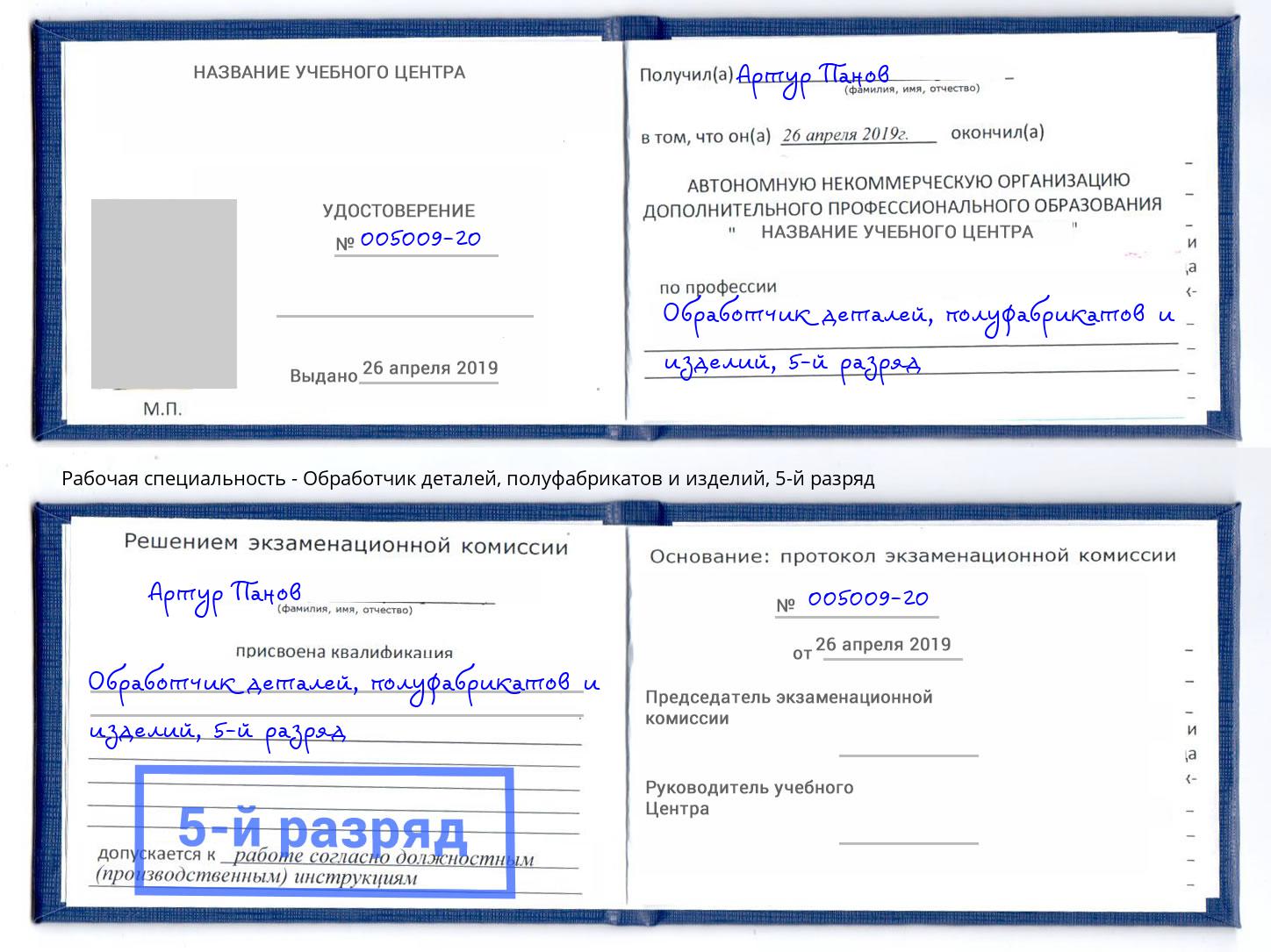 корочка 5-й разряд Обработчик деталей, полуфабрикатов и изделий Ступино