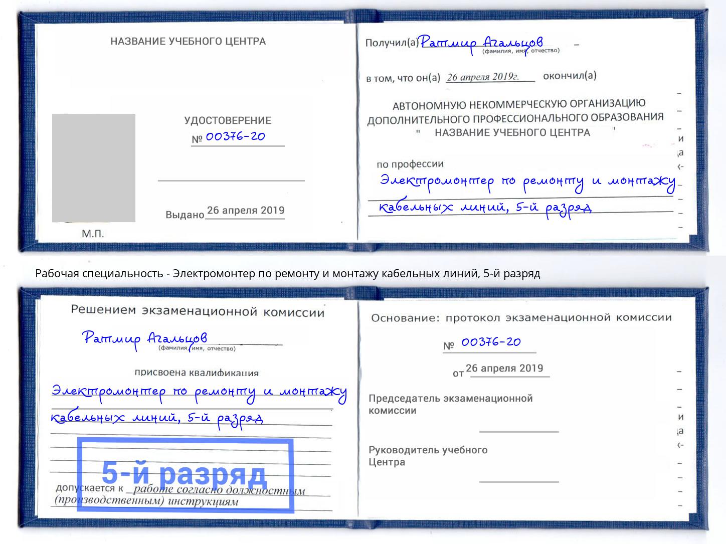 корочка 5-й разряд Электромонтер по ремонту и монтажу кабельных линий Ступино