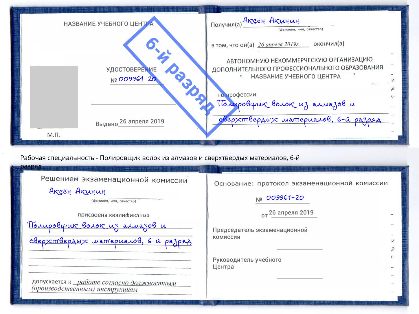 корочка 6-й разряд Полировщик волок из алмазов и сверхтвердых материалов Ступино