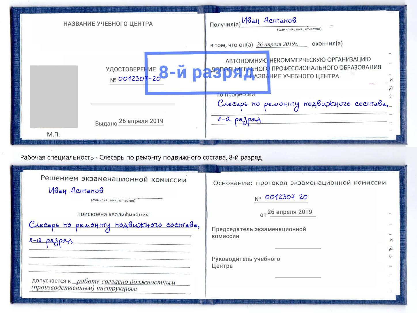 корочка 8-й разряд Слесарь по ремонту подвижного состава Ступино