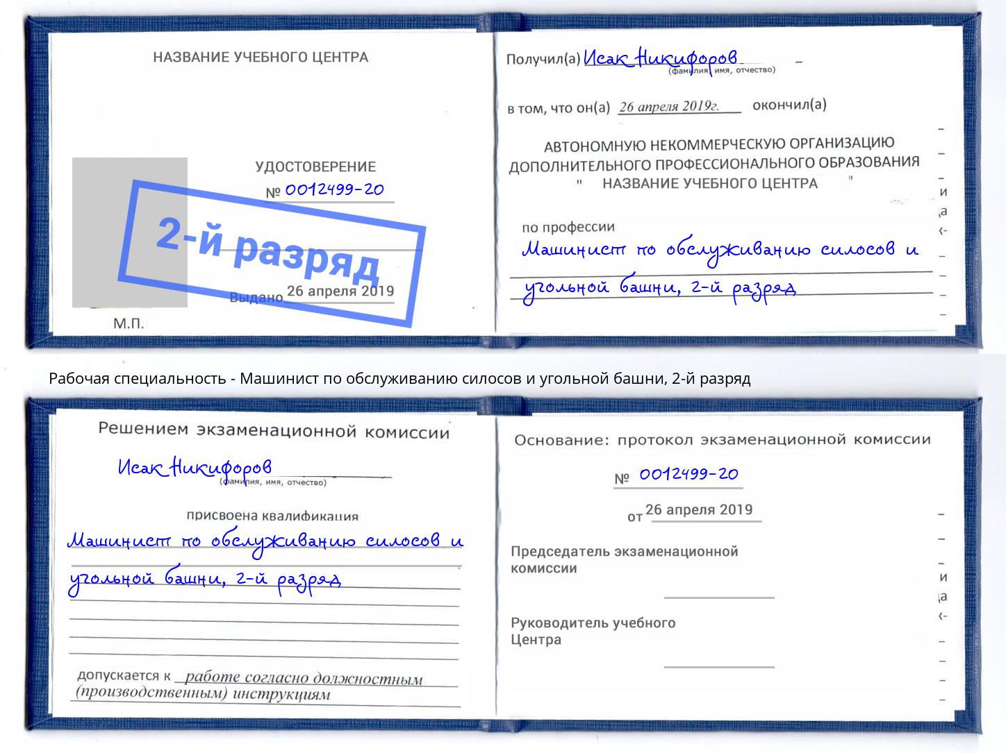 корочка 2-й разряд Машинист по обслуживанию силосов и угольной башни Ступино