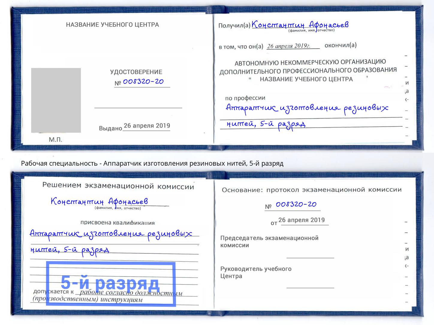 корочка 5-й разряд Аппаратчик изготовления резиновых нитей Ступино