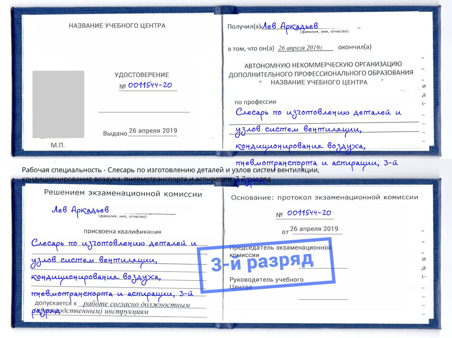 корочка 3-й разряд Слесарь по изготовлению деталей и узлов систем вентиляции, кондиционирования воздуха, пневмотранспорта и аспирации Ступино