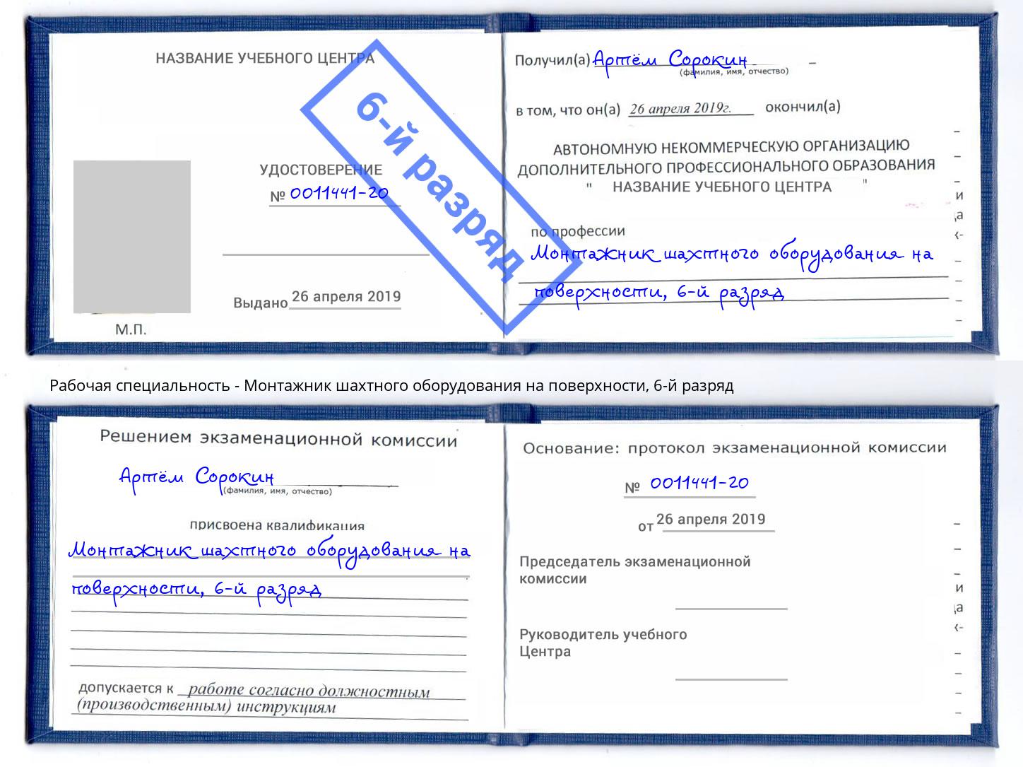 корочка 6-й разряд Монтажник шахтного оборудования на поверхности Ступино