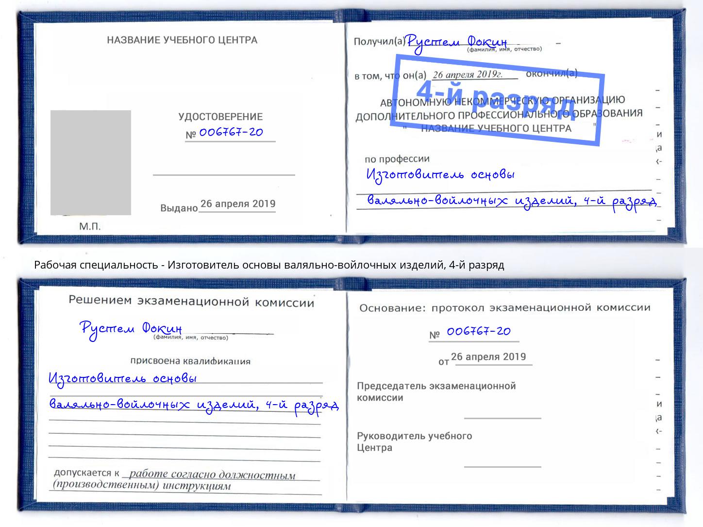 корочка 4-й разряд Изготовитель основы валяльно-войлочных изделий Ступино