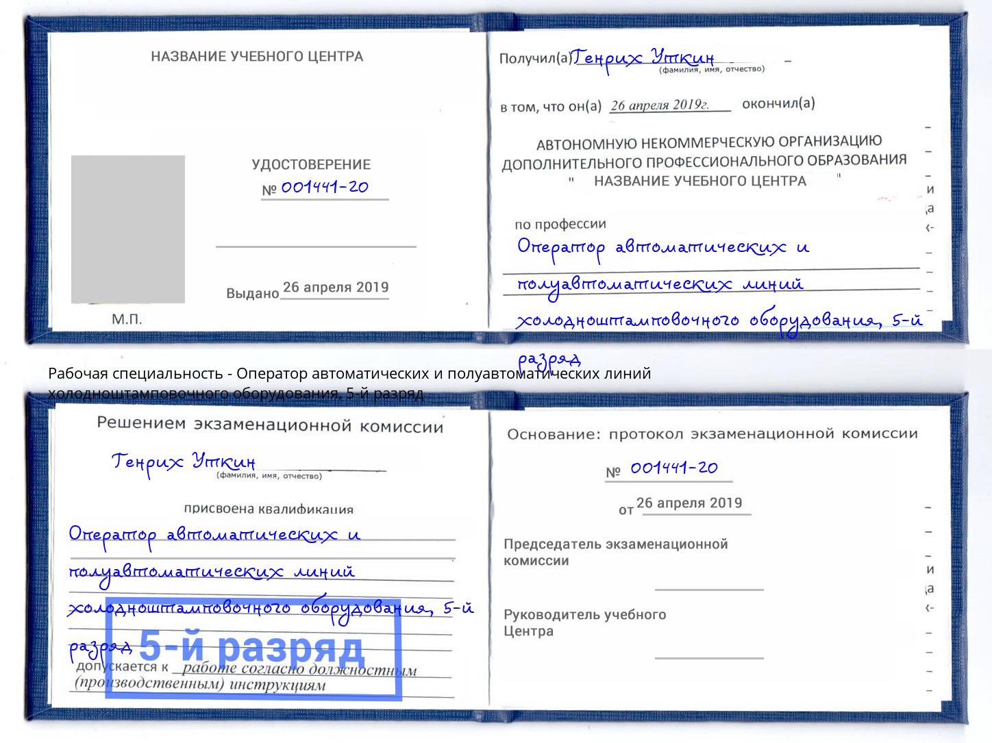 корочка 5-й разряд Оператор автоматических и полуавтоматических линий холодноштамповочного оборудования Ступино