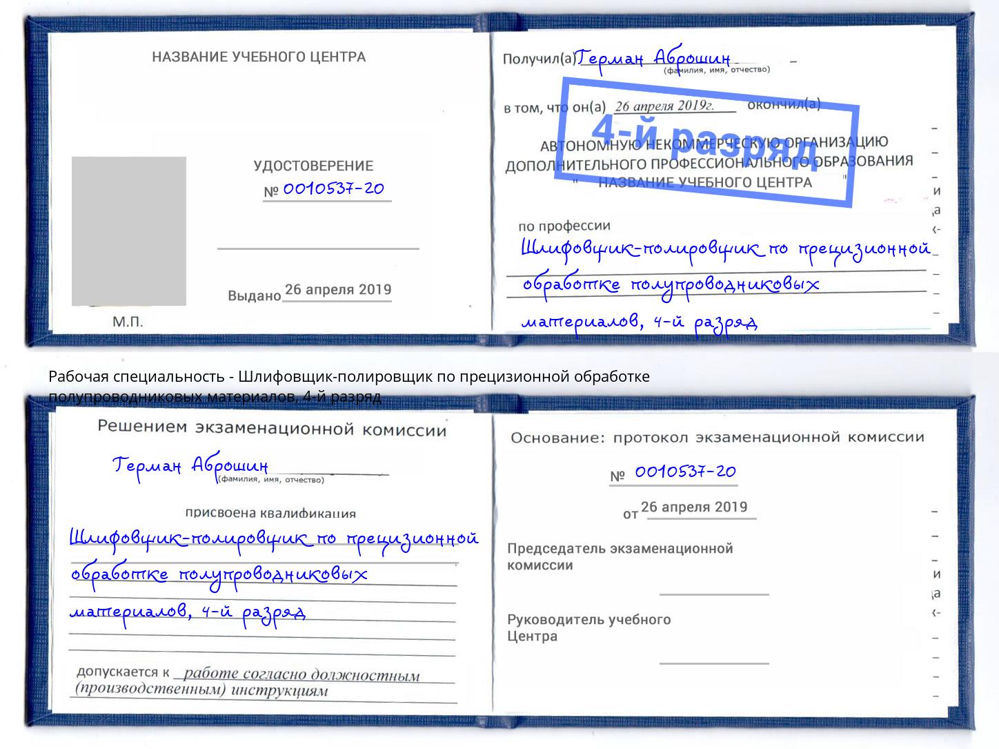 корочка 4-й разряд Шлифовщик-полировщик по прецизионной обработке полупроводниковых материалов Ступино