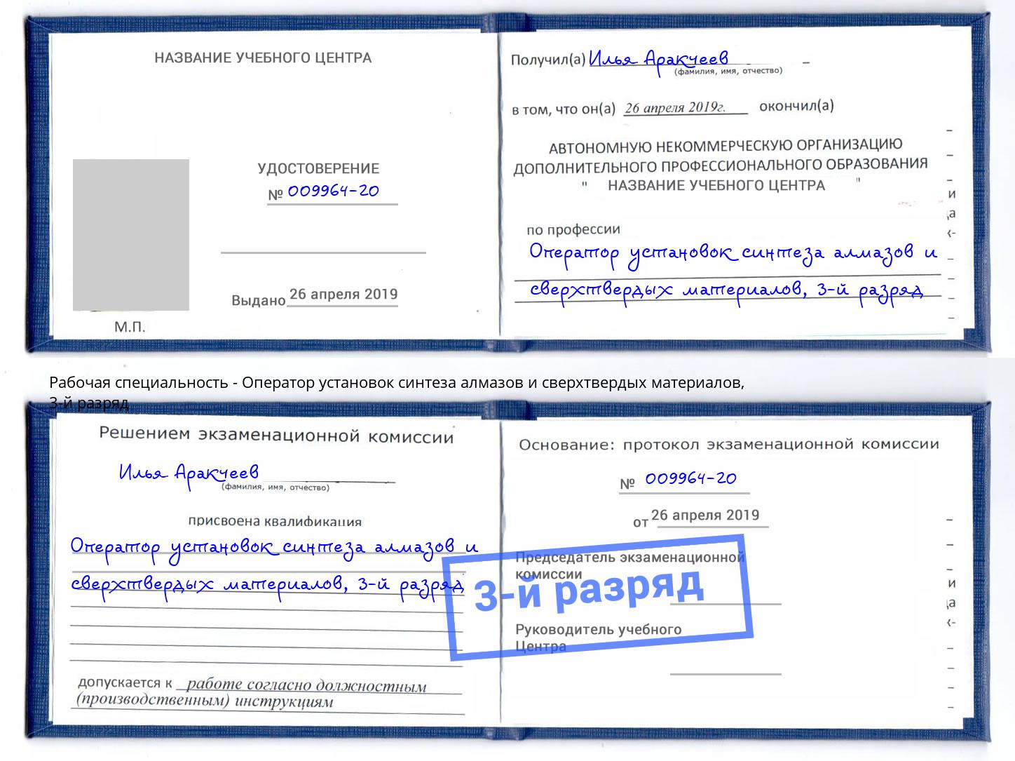 корочка 3-й разряд Оператор установок синтеза алмазов и сверхтвердых материалов Ступино