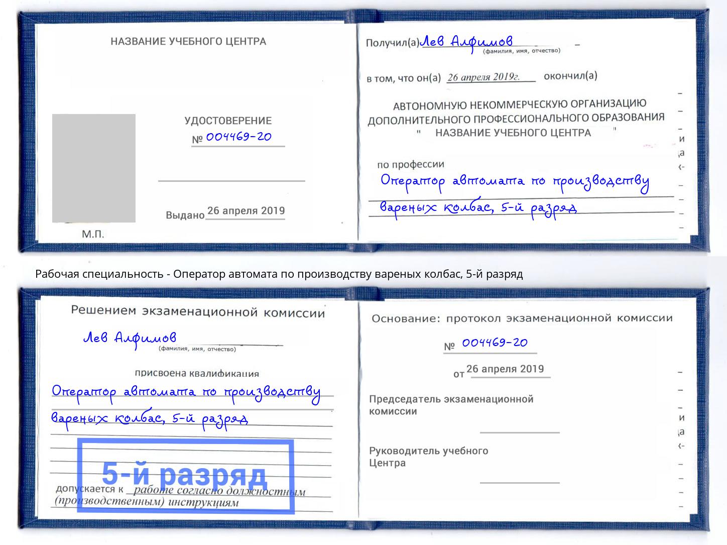 корочка 5-й разряд Оператор автомата по производству вареных колбас Ступино