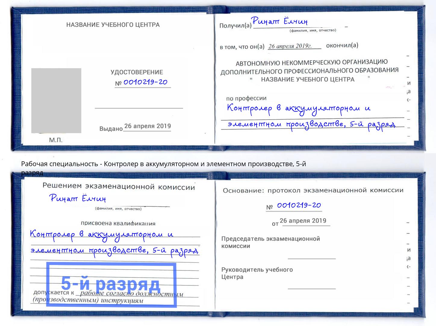 корочка 5-й разряд Контролер в аккумуляторном и элементном производстве Ступино