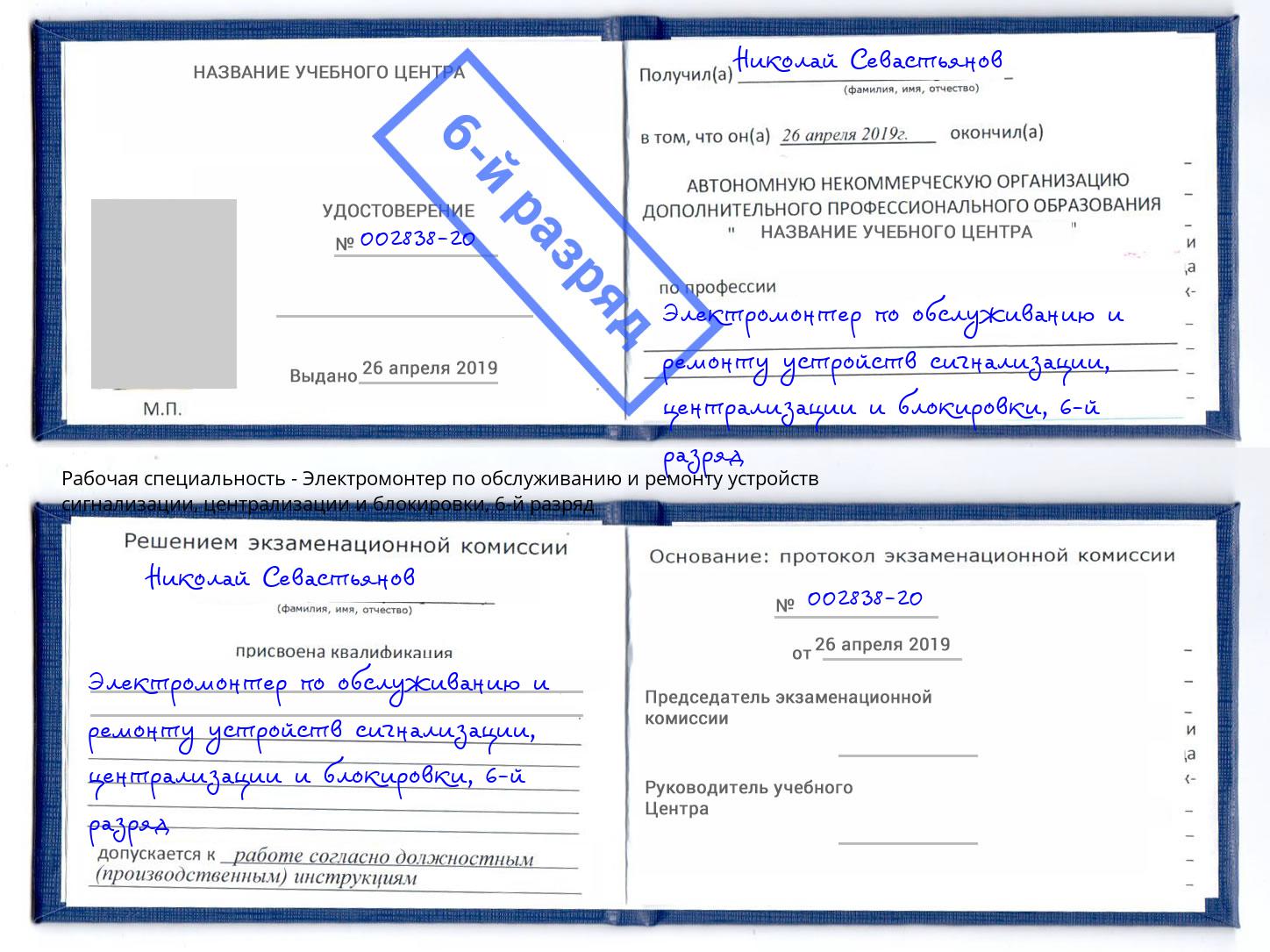 корочка 6-й разряд Электромонтер по обслуживанию и ремонту устройств сигнализации, централизации и блокировки Ступино