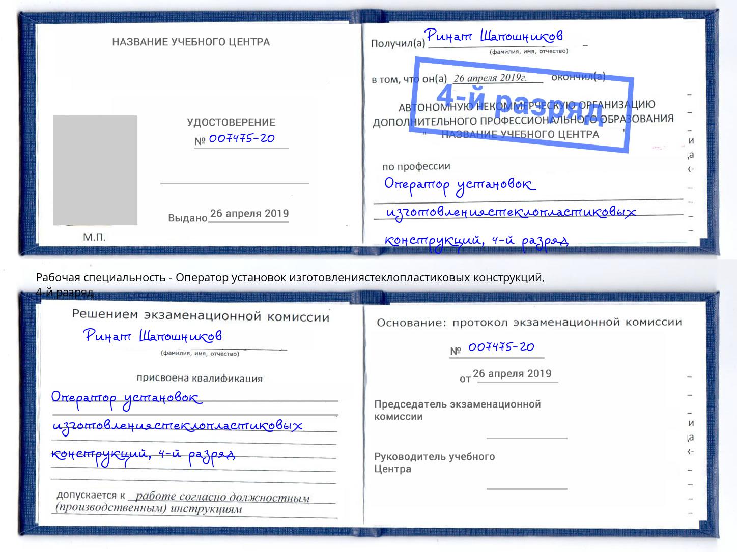 корочка 4-й разряд Оператор установок изготовлениястеклопластиковых конструкций Ступино