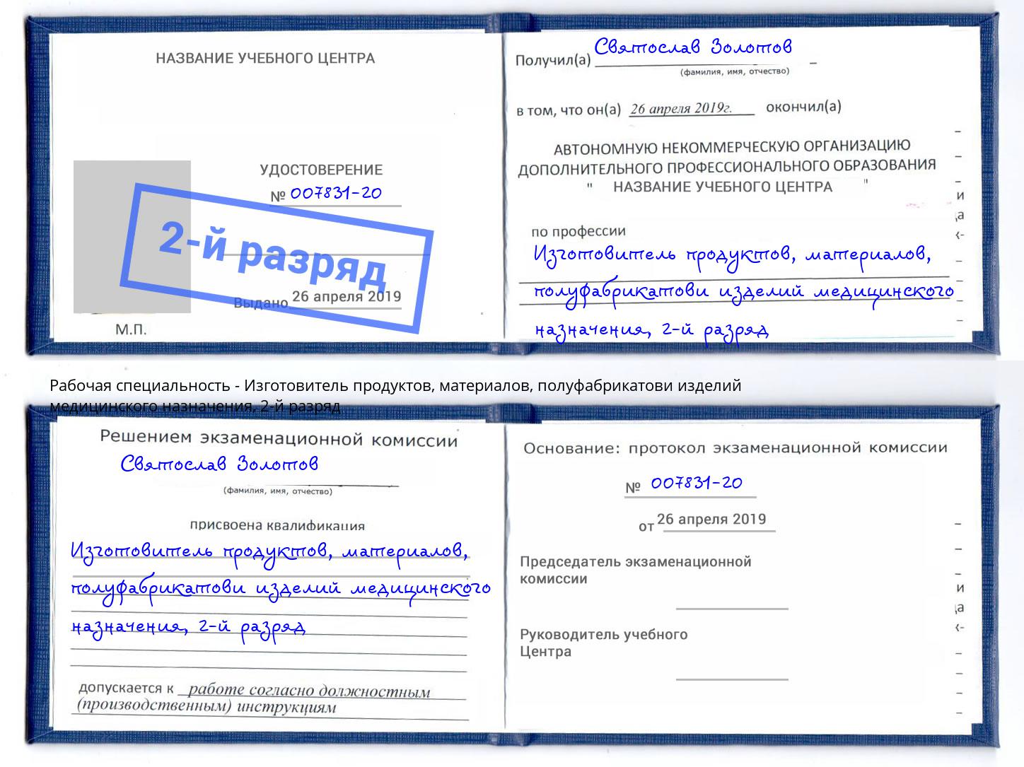 корочка 2-й разряд Изготовитель продуктов, материалов, полуфабрикатови изделий медицинского назначения Ступино