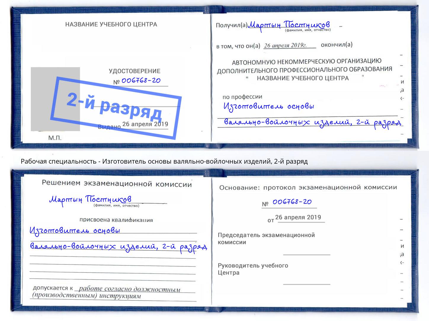 корочка 2-й разряд Изготовитель основы валяльно-войлочных изделий Ступино