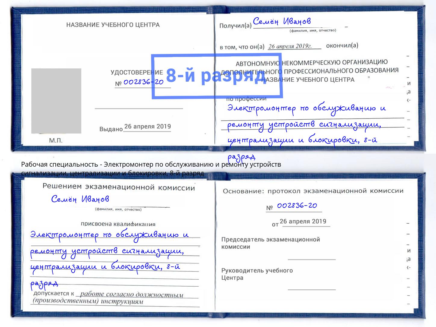 корочка 8-й разряд Электромонтер по обслуживанию и ремонту устройств сигнализации, централизации и блокировки Ступино