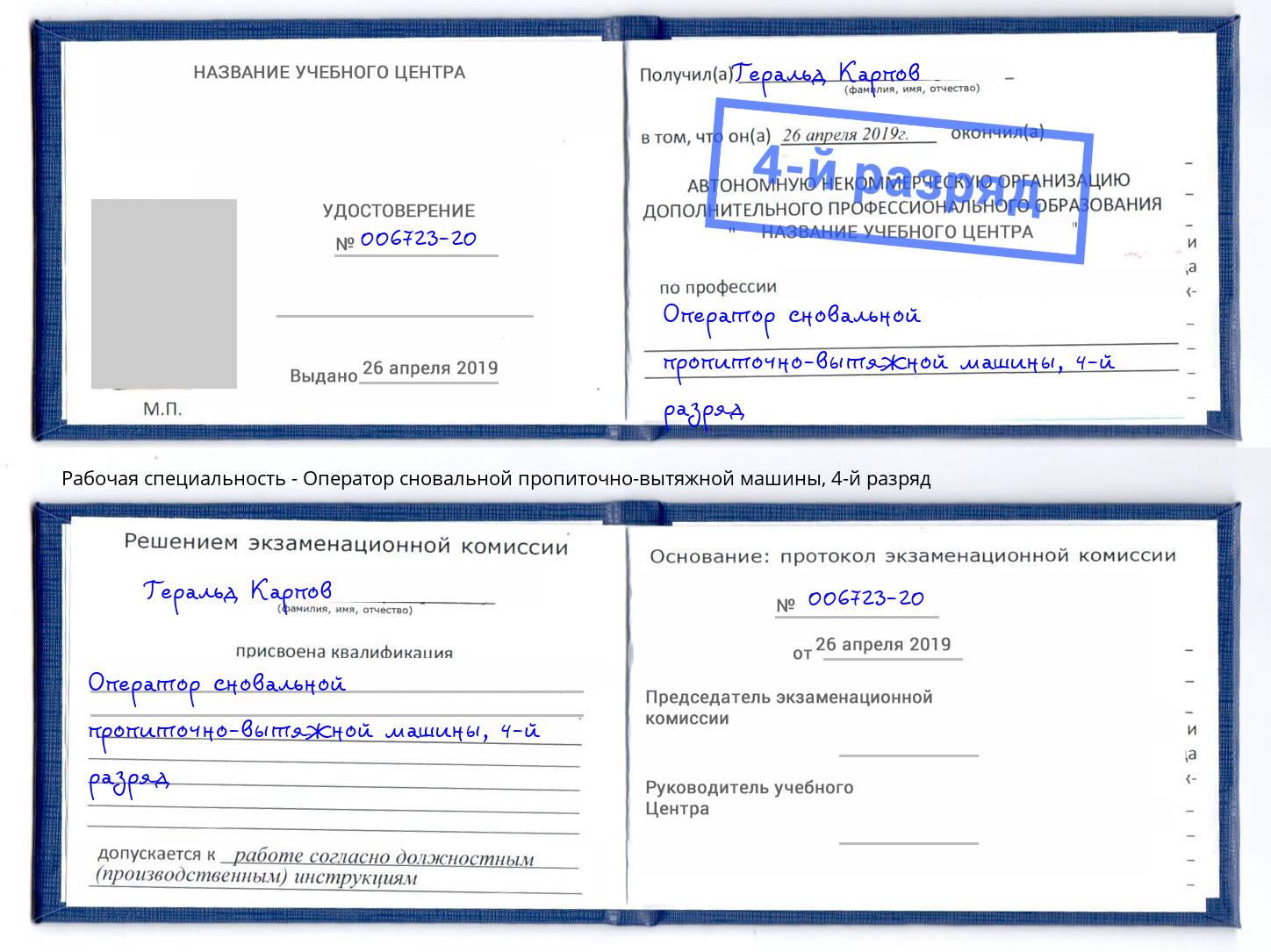 корочка 4-й разряд Оператор сновальной пропиточно-вытяжной машины Ступино